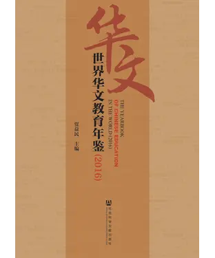 書封 世界华文教育年鉴（2016）