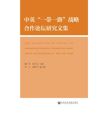 書封 中英“一带一路”战略合作论坛研究文集