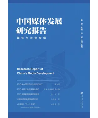 書封 中国媒体发展研究报告：媒体与社会专辑