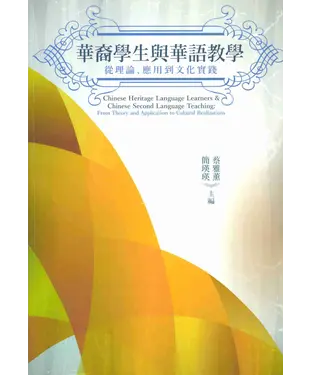 書封 華裔學生與華語教學：從理論、應用到文化實踐