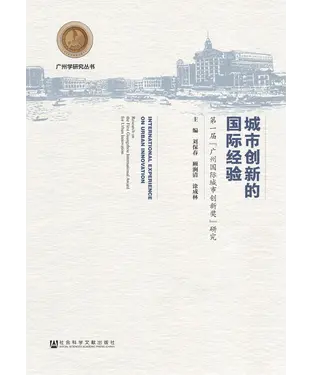 書封 城市创新的国际经验：第一届“广州国际城市创新奖”研究