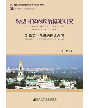 書封 转型国家的政治稳定研究：对乌克兰危机的理论思考
