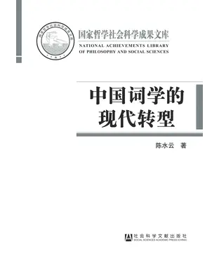 書封 中国词学的现代转型