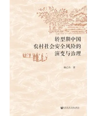 書封 转型期中国农村社会安全风险的演变与治理