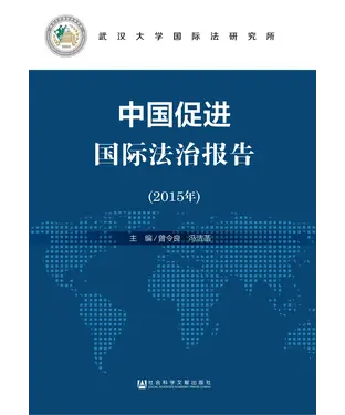 書封 中国促进国际法治报告（2015年）