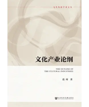 書封 文化产业论纲