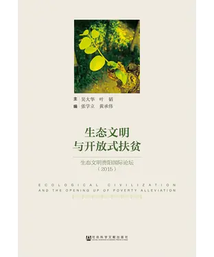 書封 生态文明与开放式扶贫：生态文明贵阳国际论坛（2015）