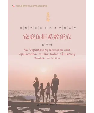 書封 家庭负担系数研究