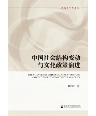 書封 中国社会结构变动与文化政策演进