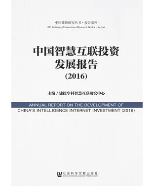 書封 中国智慧互联投资发展报告（2016）