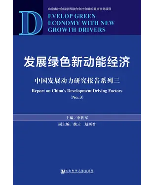 書封 发展绿色新动能经济：中国发展动力研究报告系列三