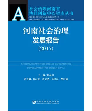 書封 河南社会治理发展报告（2017）
