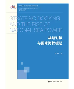 書封 战略对接与国家海权崛起