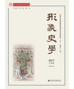 書封 形象史学：2017下半年．总第10辑