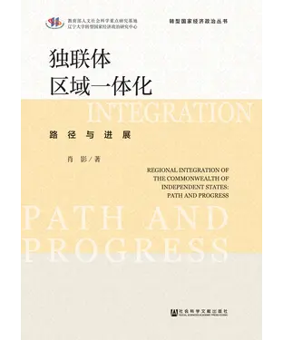 書封 独联体区域一体化：路径与进展