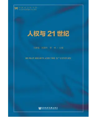 書封 人权与21世纪