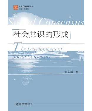 書封 社会共识的形成