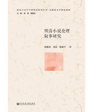 書封 明清小说伦理叙事研究
