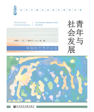 書封 青年与社会发展：中国和巴西的比较