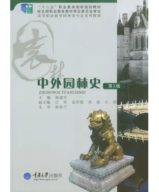 書封 中外园林史（第二版）