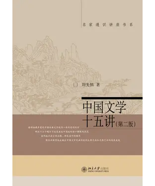 書封 中国文学十五讲（第二版）