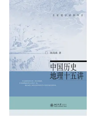 書封 中国历史地理十五讲
