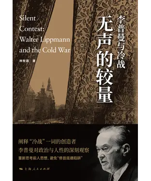 書封 无声的较量：李普曼与冷战