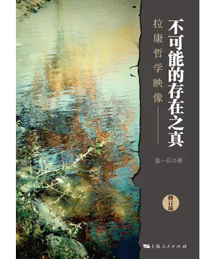 書封 不可能的存在之真：拉康哲学映像（修订本）