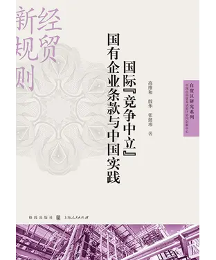 書封 国际“竞争中立”国有企业条款与中国实践
