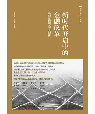 書封 新时代开启中的金融改革：结构重整与制度创新