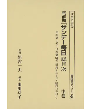 書封 戦前期『サンデー毎日』総目次（中巻）