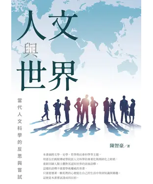書封 人文與世界：當代人文科學的反思與嘗試