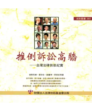 書封 推倒訴訟高牆：台灣法律扶助紀實