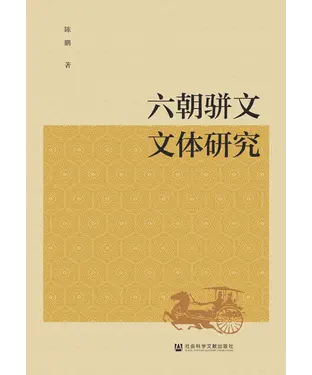 書封 六朝骈文文体研究