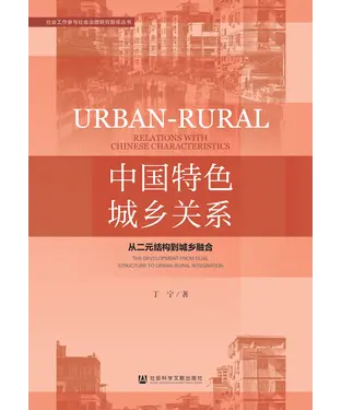 書封 中国特色城乡关系：从二元结构到城乡融合