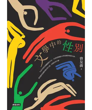 書封 文學中的性別