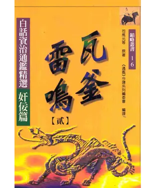 書封 瓦釜雷鳴（二）：白話資治通鑑精選奸佞篇