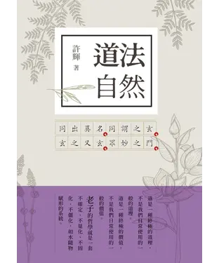 書封 道法自然：老子新解1