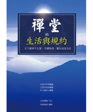 書封 禪堂的生活與規約