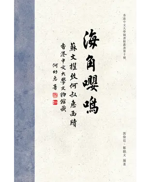書封 海角嚶鳴：香港中文大學文物館藏蘇文擢致何叔惠函牘