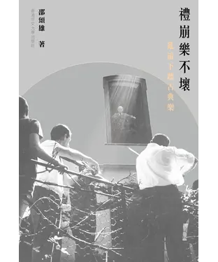 書封 禮崩樂不壞：亂流下聽古典樂