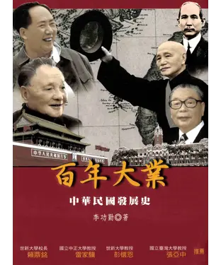 書封 百年大業：中華民國發展史