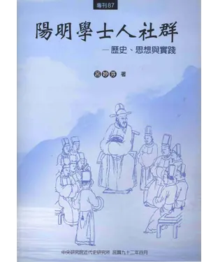 書封 陽明學士人社群：歷史思想與實踐