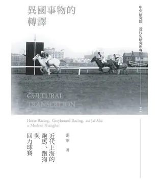 書封 異國事物的轉譯：近代上海的跑馬、跑狗與回力球賽