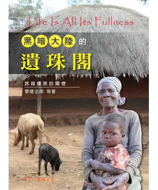 書封 黑暗大陸的遺珠閣：跨越種族的關懷