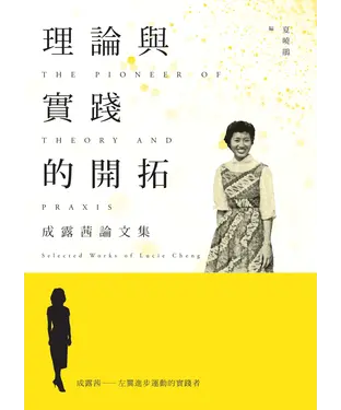 書封 理論與實踐的開拓 : 成露茜論文集