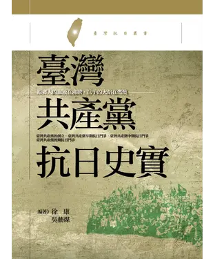 書封 臺灣共產黨抗日史實
