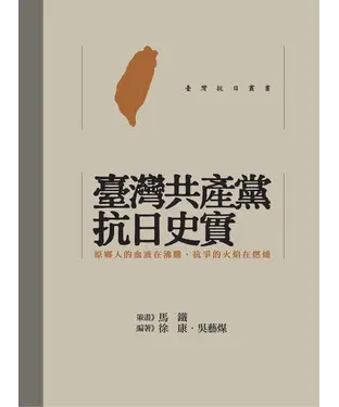 書封 臺灣共產黨抗日史實〈精裝〉