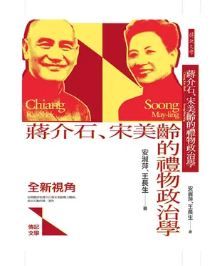 書封 蔣介石、宋美齡的禮物政治學
