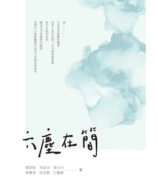 書封 六塵在簡